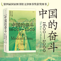 后浪出版公司 《中国的奋斗1600-2000》