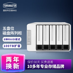 TERRAMASTER 铁威马 RAID磁盘阵列盒 硬盘柜 空机无硬盘