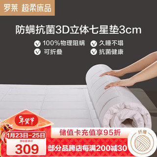 罗莱 床垫床褥抗菌防螨单双人可折叠 3D盒式立体床褥子 白色180*200cm 3D立体七星低垫【白色】