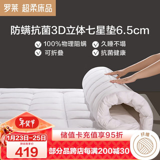 罗莱家纺 加厚抗菌防螨床垫可折叠 3D盒式立体床褥子 白色120*200cm 3D立体七星垫加厚【白色】