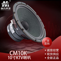 创木10寸KTV喇叭 高档BMB款包房音箱 泡边双磁钢大功率中低音单元 CM10K(8孔)
