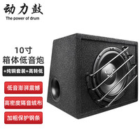 动力鼓动力鼓低音炮6.5寸8寸10寸重低音喇叭导航蓝牙插卡12v24v汽车音响 10寸箱体低音炮+纯铜套装+高转低