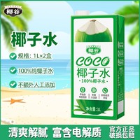 椰谷 椰子水1L×2盒100%纯椰汁健康无添加0脂孕妇饮品果汁椰青饮料
