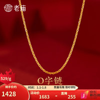 老庙黄金项链足金O字链素链简约时尚百搭素链 约：2.7g