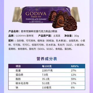 GODIVA 歌帝梵 臻粹双重巧克力3颗零食补充能量