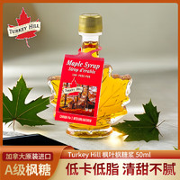 Turkey Hill Sugarbush枫叶枫糖浆烘焙原料枫树糖浆咖啡甜品伴侣早餐调味 加拿大进口 AA级50ML