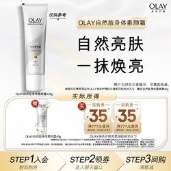 OLAY 玉兰油 回购券35元*2+回购券5元*1赠送身体素颜霜45g