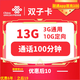 中国联通 双子卡 六年10元月租 （13G全国流量+100分钟通话+视频会员）赠30元红包