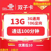 中国联通 双子卡 6年10元月租 （13G全国流量+100分钟通话+返10元红包）赠粑粑柑五斤