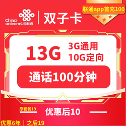 China unicom 中国联通 双子卡 6年10元月租 （13G全国流量+100分钟通话+返10元红包）赠粑粑柑五斤