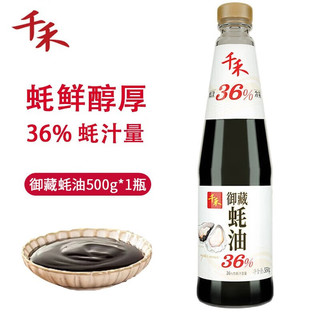 千禾 36%蚝汁含量  御藏蚝油  550g