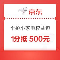 个护小家电权益包 满1元享9折 1分下单至高抵500元