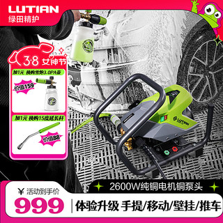 LUTIAN 绿田 星锐SHARP-S8 电动洗车器 2600W