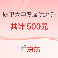 京东 厨卫大电满1000减100元、满3000-300元优惠券