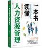 一本书读懂人力资源管理 人力资源 HR案头必备 HR管理