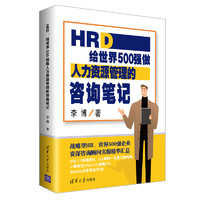 HRD：给世界500强做人力资源管理的笔记