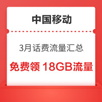 中国移动3月话费流量汇总，免费领4个4GB流量，领5元话费券