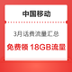 中国移动3月话费流量汇总，免费领4个4GB流量，领5元话费券