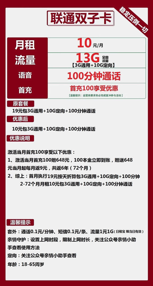 China unicom 中国联通 双子卡 六年10元月租 （13G全国流量+100分钟通话+视频会员）赠30元红包