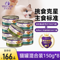 WELLNESS 主食猫罐150g*8罐