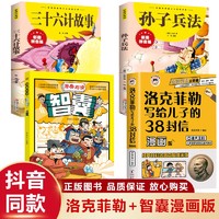 【全4册】洛克菲勒写给儿子的38封信漫画版+漫画趣读智囊+孙子兵法+三十六计故事