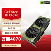 万丽RTX 4070s 显卡4060ti显卡 DLSS 光线追踪游戏显卡台式显卡 4070 -12G