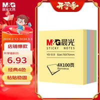 M&G 晨光 优选系列 YD-919 便利贴 76*76mm 混色 400张