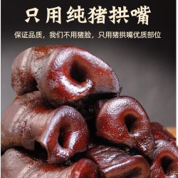 正宗猪拱嘴烟熏腊猪拱鼻2斤