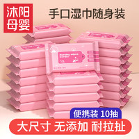 有券的上：MuYang 沐阳 婴儿湿巾小包随身装10抽 粉色20包