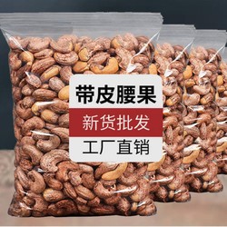 FUXIAN 浮闲 越南盐焗带皮腰果批发净重50g500g坚果零食店小吃干果炭烧腰果仁