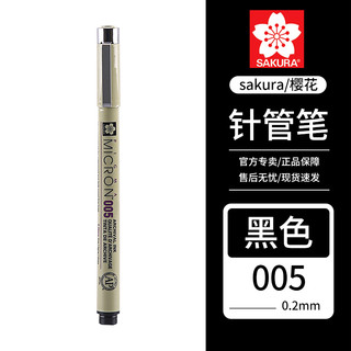 005 针管笔 0.2mm 黑色 单支装
