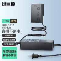IIano 绿巨能 llano）佳能LP-E17相机假电池200d模拟电池外接电源适配器