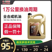 全护 东风嘉实多全护正品全合成机油汽车机油5W-40SN润滑油5W-30SN级4L