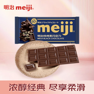 meiji 明治 特纯黑巧克力56% 65g