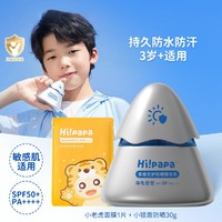 HI!PAPA 儿童防晒霜3岁以上户外防水防汗不假白spf50+温水可卸