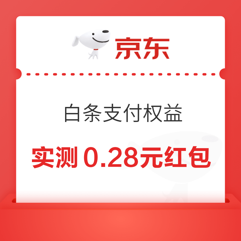 京东金融 白条x京东保专属权益 至高可领66元白条红包