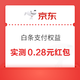 京东金融 白条x京东保专属权益 至高可领66元白条红包