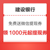 建设银行 超12万份微信提现券免费送