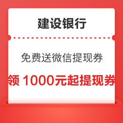 建设银行 超12万份微信提现券免费送