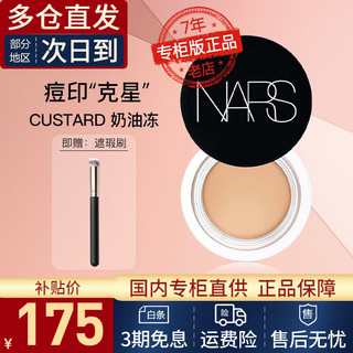 NARS 纳斯 遮瑕膏奶油冻6.2g