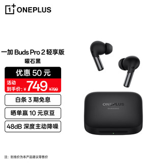 OnePlus 一加 Buds Pro 2 轻享版 入耳式真无线动圈主动降噪蓝牙耳机 曜石黑