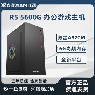AMD 微星/AMD R5 5600G主机核显办公设计游戏家用DIY电脑组装主机8+256