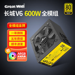 Great Wall 长城 电脑电源 V6金牌全模组 额定600W
