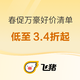 低至3.4折！N个爆款回归、清明/周末不加价！回归飞猪春促的万豪酒店集团好价清单第一波