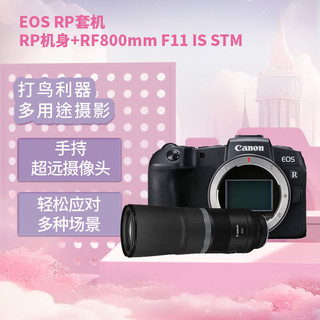Canon 佳能 GLAD 佳能 Canon）EOS RP 全画幅微单数码相机 （约2620万像素/轻巧便携）+RF800mm F11 IS STM定焦镜头