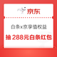  京东 白条x京享值专属权益 领至高288元白条支付红包　