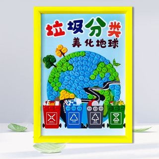 BURJUMAN垃圾分类贴纸玩具早教垃圾分类保护环境地球日儿童手工diy制作幼 地球312植树 材料+相框