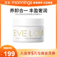 EVE LOM 伊芙兰 evelom经典洁颜霜50ml卸妆膏洁面霜温和保湿深层清洁去角质黑头