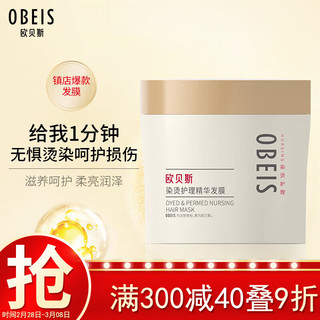 obeis 欧贝斯 染烫护理精华发膜 475ml