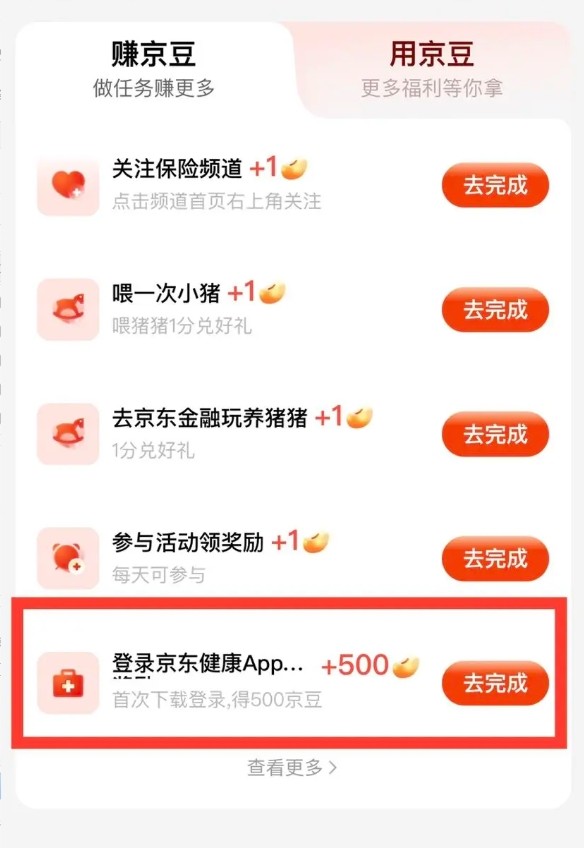 京东 首次登录京东健康APP 可领500京豆